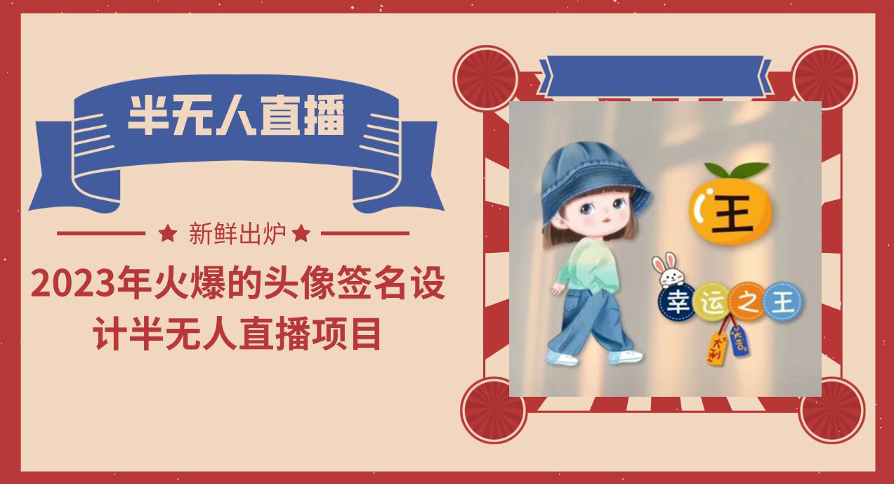 【副业项目6146期】2023年火爆的头像签名设计半无人直播项目（教程+素材+直播话术）-蓝图副业