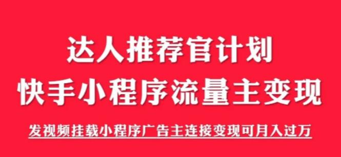 【副业项目6103期】外面割499的快手小程序项目《解密触漫》，快手小程序流量主变现可月入过万-蓝图副业