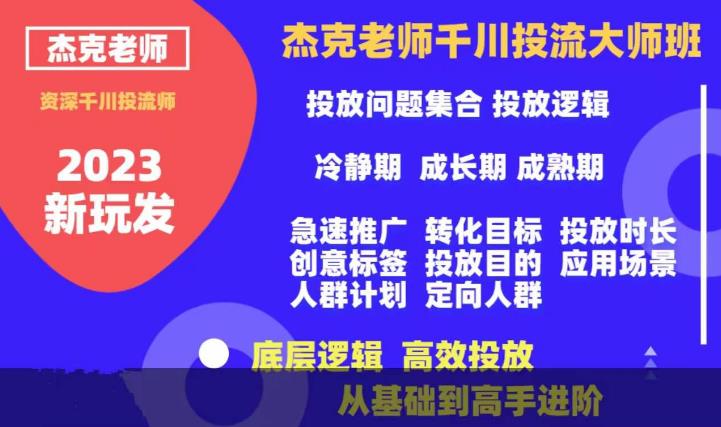 【副业项目6207期】杰克老师千川投流大师班，从基础到高手进阶，底层逻辑，高效投放-蓝图副业