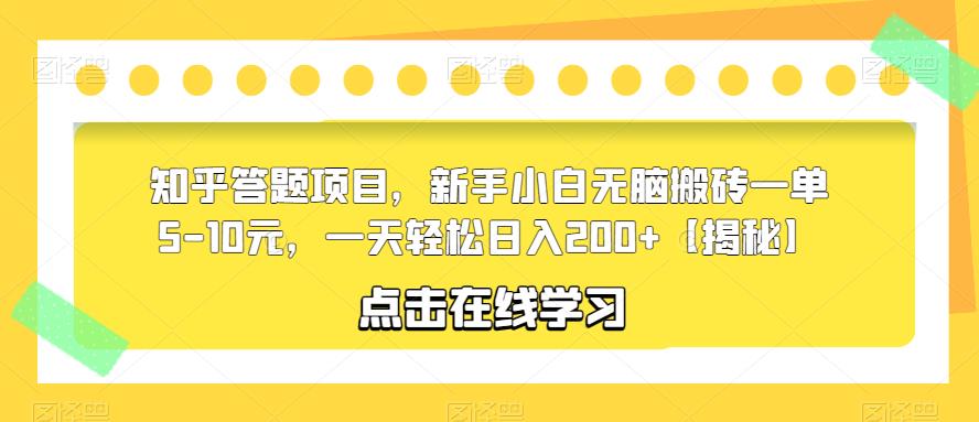 【副业项目6109期】知乎答题项目，新手小白无脑搬砖一单5-10元，一天轻松日入200+【揭秘】-蓝图副业