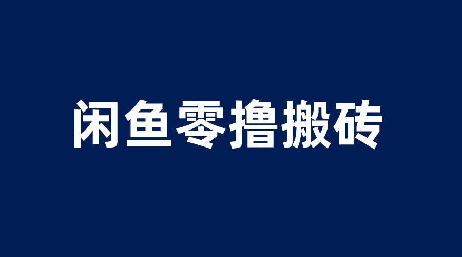 【副业项目6113期】闲鱼零撸无脑搬砖，一天200＋无压力，当天操作收益即可上百-蓝图副业