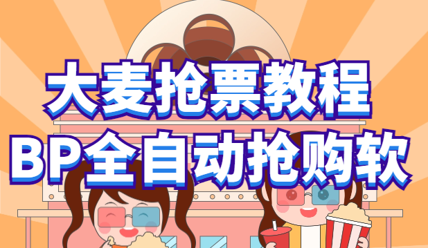 【副业项目6114期】大麦抢票_BP全自动抢购教程+注意事项（教程+脚本）-蓝图副业