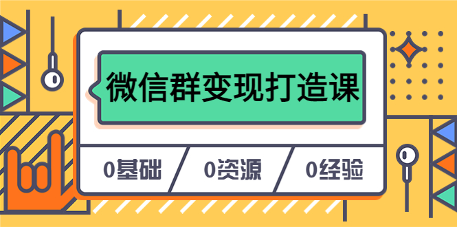 【副业项目6211期】人人必学的微信群变现打造课，让你的私域营销快人一步（17节-无水印）-蓝图副业
