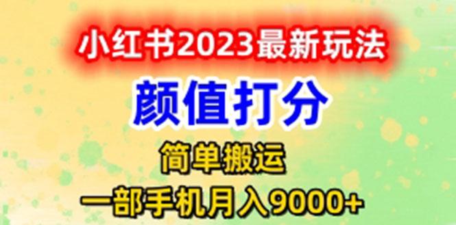 【副业项目6117期】最新小红书颜值打分玩法，日入300+闭环玩法-蓝图副业