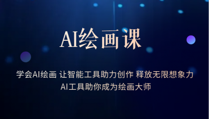 【副业项目6214期】AI绘画课：让智能工具助力创作 释放无限想象力 助你成为绘画大师-蓝图副业