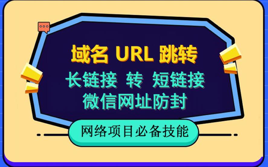 【副业项目6215期】自建长链接转短链接，域名url跳转，微信网址防黑，视频教程手把手教你-蓝图副业