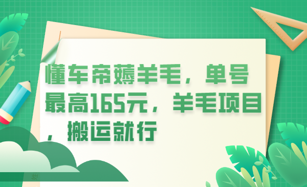 【副业项目6216期】懂车帝薅羊毛，单号最高165元，羊毛项目，搬运就行-蓝图副业