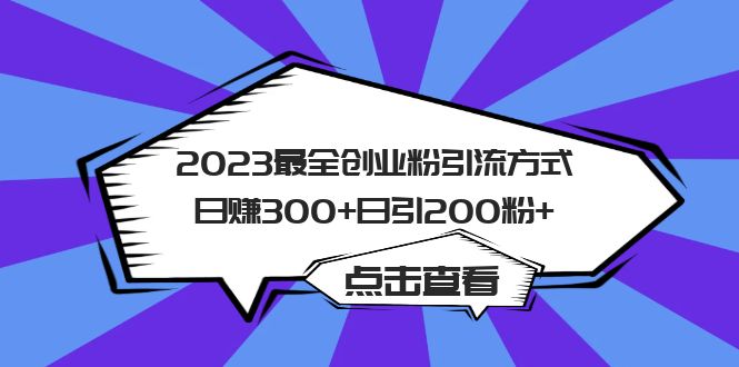 【副业项目6120期】2023最全创业粉引流方式日赚300+日引200粉+-蓝图副业