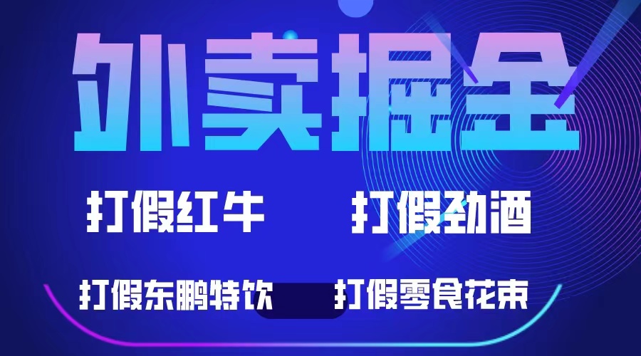 【副业项目6121期】外卖掘金：红牛、劲酒、东鹏特饮、零食花束，一单收益至少500+-蓝图副业
