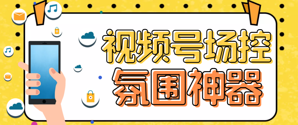 【副业项目6219期】【引流必备】熊猫视频号场控宝弹幕互动微信直播营销助手软件-蓝图副业