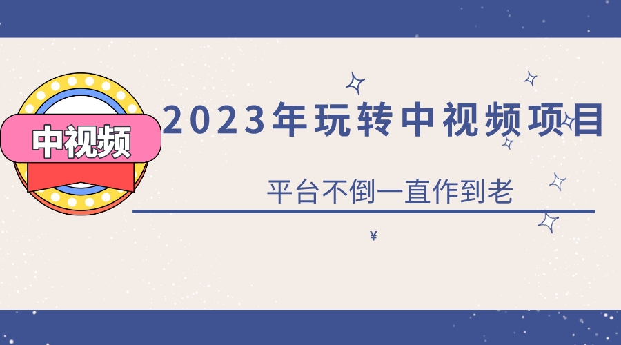 【副业项目6220期】2023一心0基础玩转中视频项目：平台不倒，一直做到老-蓝图副业