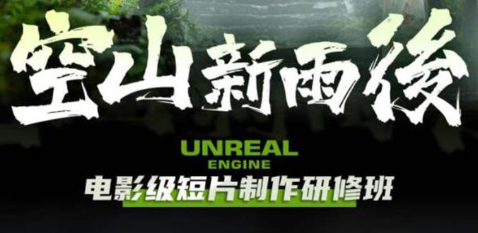 【副业项目6168期】空山-新雨后Unreal Engine电影级短片制作研修班（教程+素材+无水印）-蓝图副业