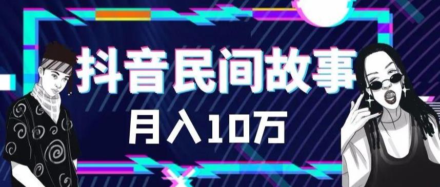 【副业项目6172期】外面卖999的抖音民间故事 500多个素材和剪映使用技巧-蓝图副业