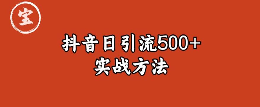 【副业项目6224期】宝哥抖音直播引流私域的6个方法，日引流500+-蓝图副业