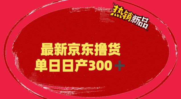 【副业项目6173期】外面最高收费到3980 京东撸货项目 号称日产300+的项目（详细揭秘教程）-蓝图副业