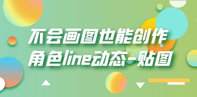 【副业项目6174期】不会画图也能创作角色line动态-贴图【画质高清】-蓝图副业