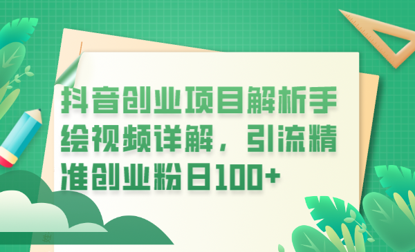 【副业项目6175期】抖音创业项目解析手绘视频详解,引流精准创业粉日100+-蓝图副业