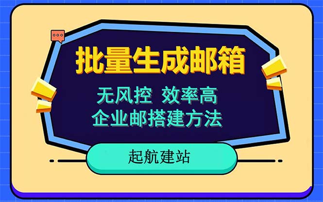 【副业项目6329期】批量注册邮箱，支持国外国内邮箱，无风控，效率高，小白保姆级教程-蓝图副业