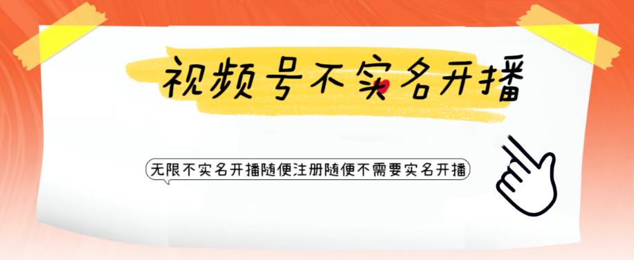【副业项目6294期】视频号引流不需要实名开播技术 无限注册新视频号无限开播都不需要实名开播-蓝图副业