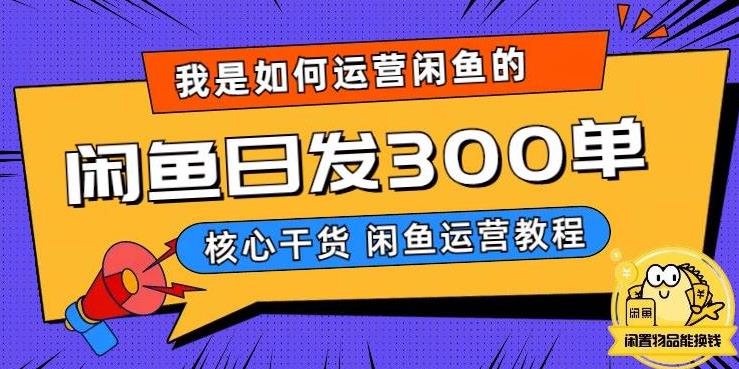 【副业项目6149期】我是如何在闲鱼卖手机的，日发300单的秘诀是什么？-蓝图副业