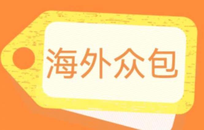 【副业项目6331期】外面收费1588的全自动海外众包项目，号称日赚500+【永久脚本+详细教程】-蓝图副业