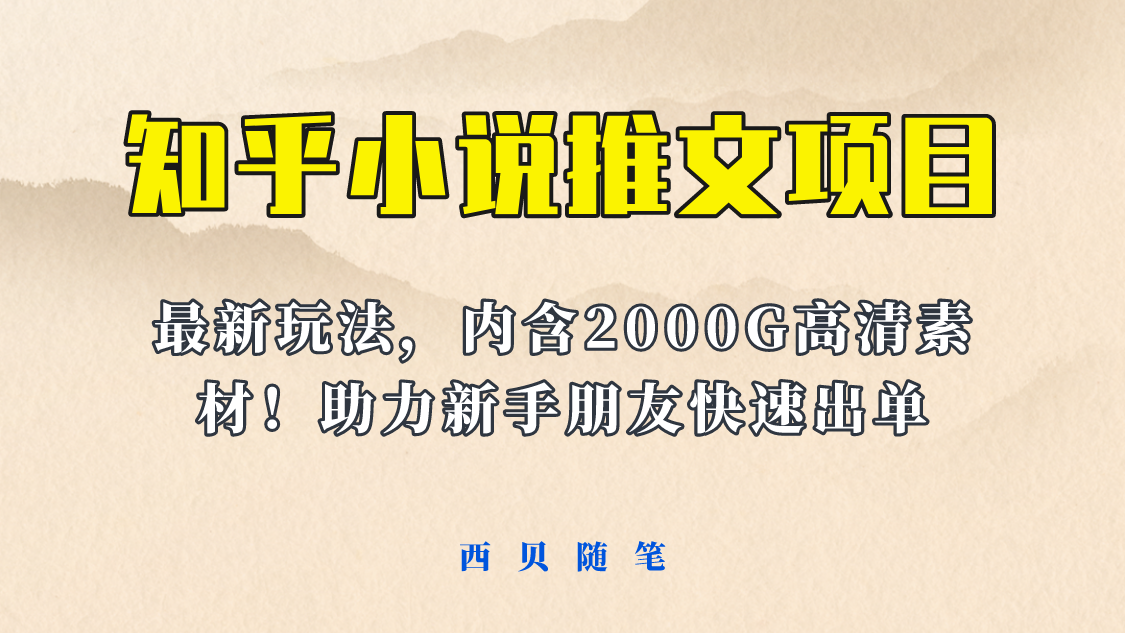 【副业项目6177期】最近外面卖980的小说推文变现项目：新玩法更新，更加完善，内含2500G素材-蓝图副业