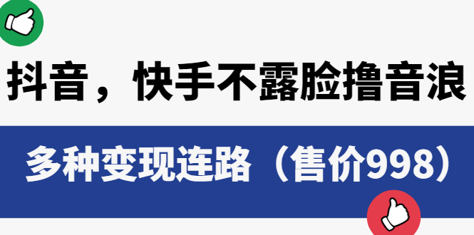 【副业项目6178期】抖音，快手不露脸撸音浪项目，多种变现连路（售价998）-蓝图副业