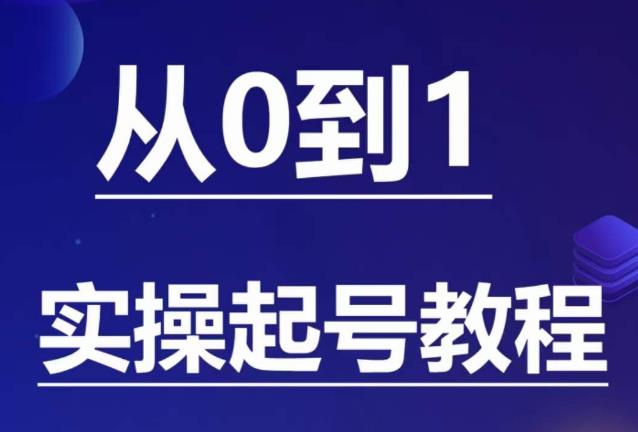 【副业项目6151期】石野·小白起号实操教程，​掌握各种起号的玩法技术，了解流量的核心-蓝图副业