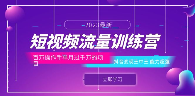 【副业项目6333期】短视频流量训练营：百万操作手单月过千万的项目：抖音变现王中王 能力超强-蓝图副业