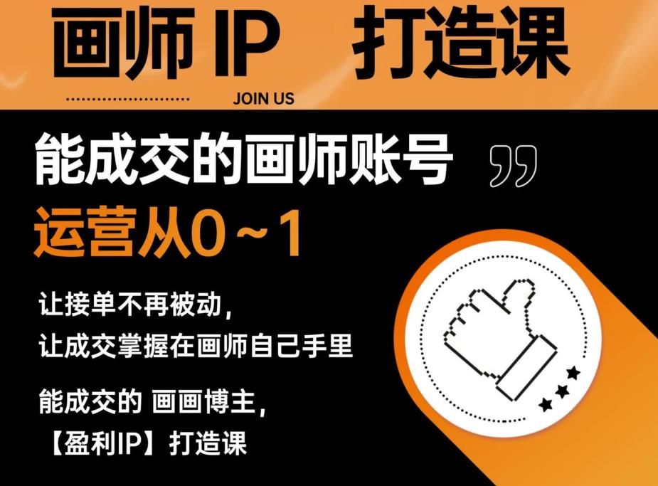 【副业项目6179期】能成交的盈利画师IP打造课，画师账号运营从0~1，让接单不再被动，让成交掌握在画师自己手里-蓝图副业