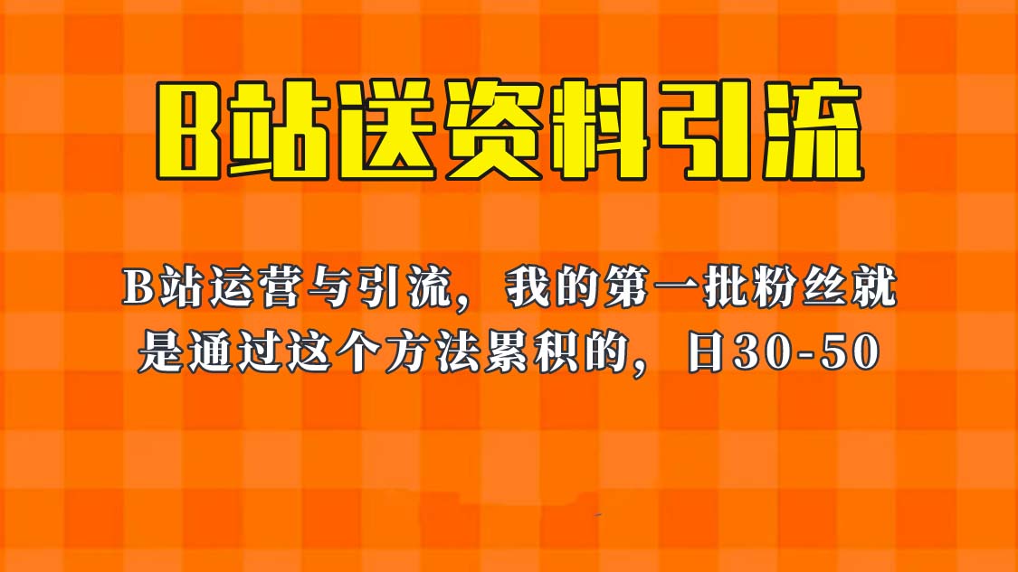 【副业项目6335期】这套教程外面卖680，《B站送资料引流法》，单账号一天30-50加，简单有效！-蓝图副业