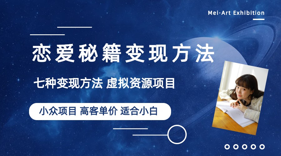 【副业项目6299期】小众项目做年轻人的虚拟资源生意-恋爱秘籍变现方法（教程+资源）-蓝图副业