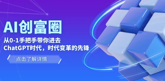 【副业项目6123期】AI·创富圈，从0-1手把手带你进去ChatGPT时代，时代变革的先锋-蓝图副业
