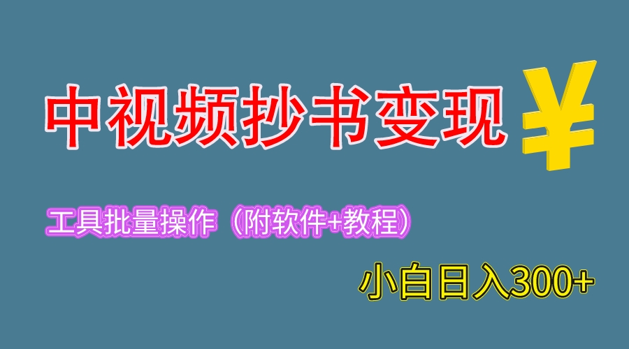 【副业项目6300期】2023中视频抄书变现（附工具+教程），一天300+，特别适合新手操作的副业-蓝图副业