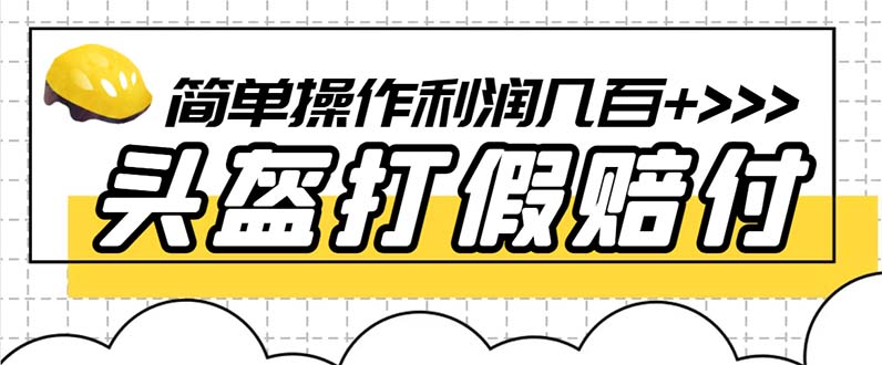 【副业项目6301期】最新头盔打假赔付玩法，一单利润几百+（仅揭秘）-蓝图副业