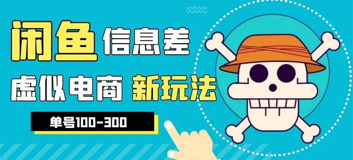 【副业项目6304期】外边收费600多的闲鱼新玩法虚似电商之拼多多助力项目，单号100-300元-蓝图副业