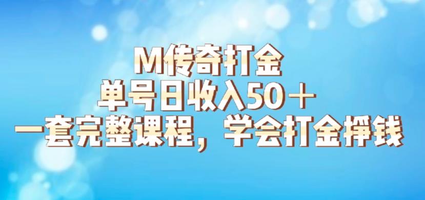 【副业项目6339期】M传奇打金项目，单号日收入50+的游戏攻略，详细搬砖玩法【揭秘】-蓝图副业