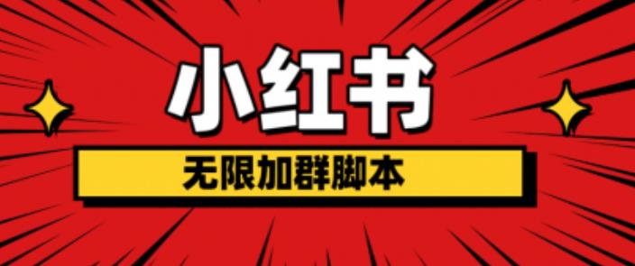 【副业项目6305期】小红书无限加群脚本，日引流精准粉几百!（脚本+教程）-蓝图副业