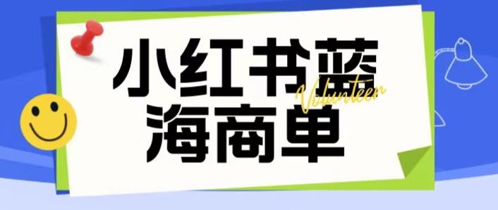 【副业项目6306期】价值2980的小红书商单项目暴力起号玩法，一单收益200-300（可批量放大）-蓝图副业