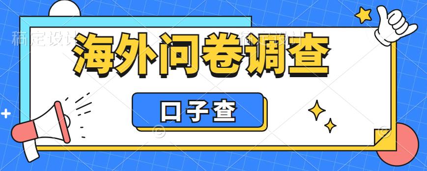 【副业项目6125期】外面收费5000+海外问卷调查口子查项目，认真做单机一天200+-蓝图副业