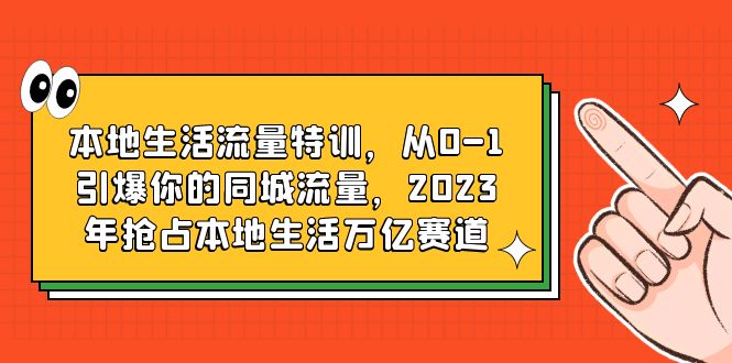 【副业项目6226期】本地生活流量特训，从0-1引爆你的同城流量，2023年抢占本地生活万亿赛道-蓝图副业