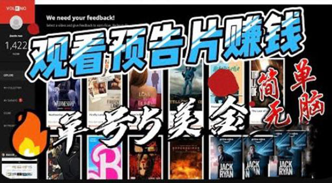 【副业项目6227期】观看电影预告片赚钱，即看即赚简单无脑，单号收益5美金可批量-蓝图副业