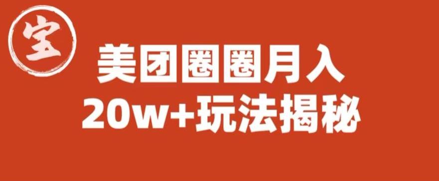 【副业项目6308期】宝哥美团圈圈收益20W+玩法大揭秘（图文教程）-蓝图副业