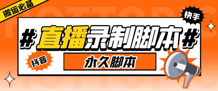 【副业项目6341期】直播间录制工具，支持抖音/快手，在线实时录制高清视频下载【永久脚本+详细教程】-蓝图副业