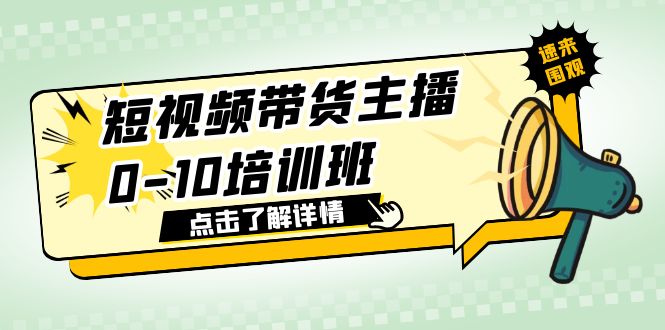 【副业项目6127期】短视频带货主播0-10培训班 1.6·亿直播公司主播培训负责人教你做好直播带货-蓝图副业