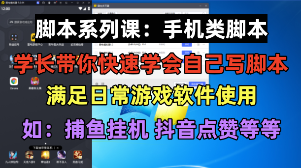 【副业项目6231期】学长脚本系列课：手机类脚本篇，学会自用或接单都很-蓝图副业