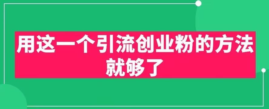 【副业项目6342期】用这一个引流创业粉的方法就够了，PPT短视频引流创业粉【揭秘】-蓝图副业