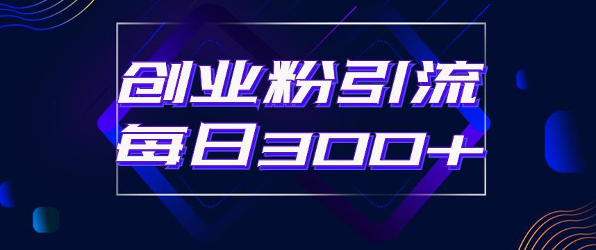 【副业项目6343期】日引流300+创业粉的手绘拆解视频是怎么做的？单个账号7天引流2000，变现6万块-蓝图副业