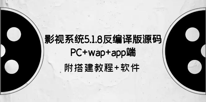 【副业项目6128期】影视系统5.1.8反编译版源码：PC+wap+app端【附搭建教程+软件】-蓝图副业