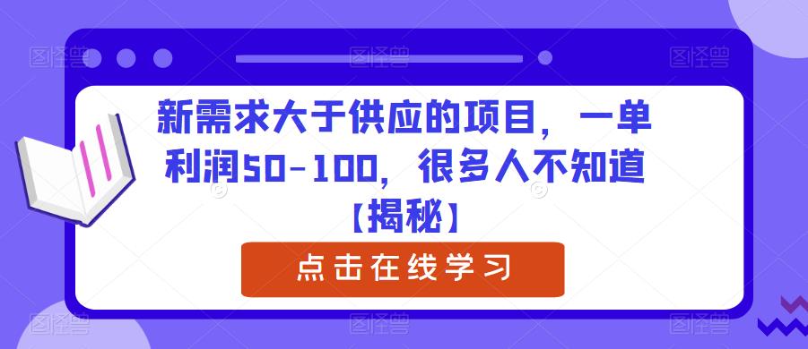 【副业项目6234期】新需求大于供应的项目，一单利润50-100，很多人不知道【揭秘】-蓝图副业